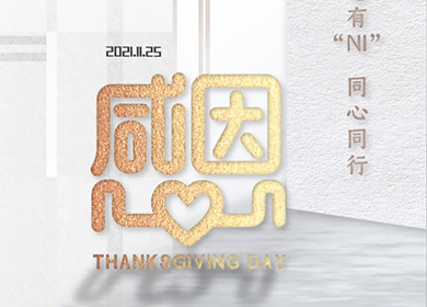 知恩于心,感恩于行 | 感恩節致客戶
