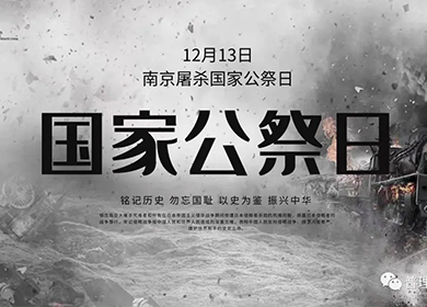 國家公祭日｜勿忘國殤,吾輩當自強