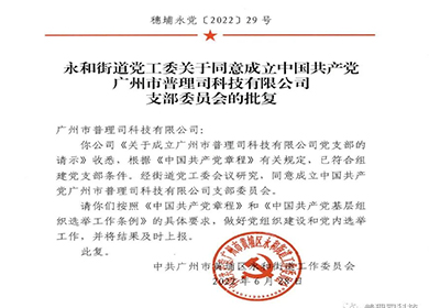 喜訊！與黨同慶，廣州黃埔普理司黨支部批復成立！