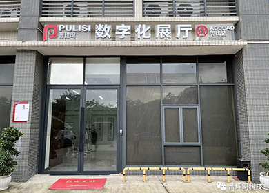 篇章1丨品牌升級之普理司&奧比達數字化展廳